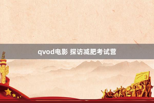 qvod电影 探访减肥考试营
