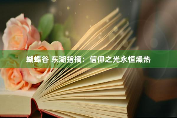 蝴蝶谷 东湖指摘：信仰之光永恒燥热