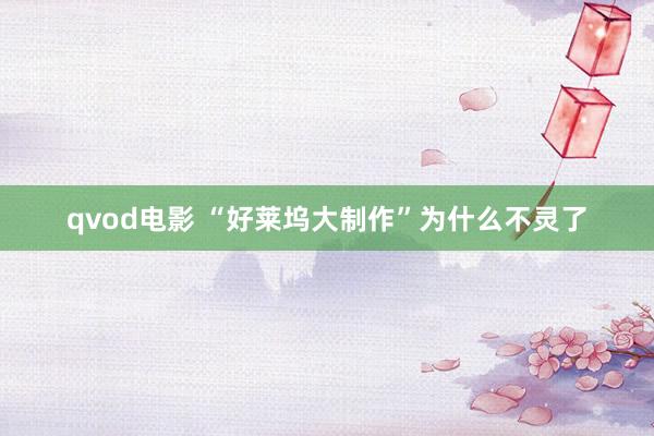 qvod电影 “好莱坞大制作”为什么不灵了
