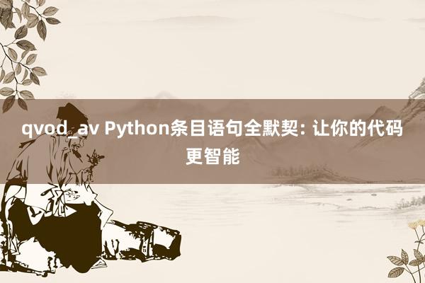 qvod_av Python条目语句全默契: 让你的代码更智能