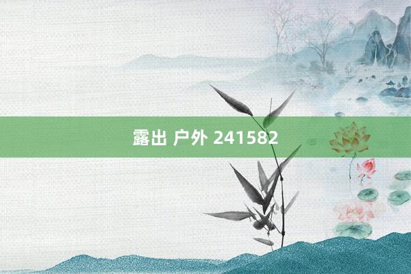 露出 户外 241582