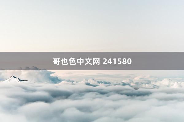 哥也色中文网 241580