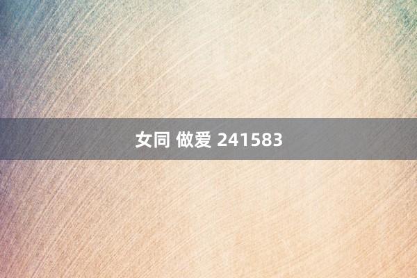 女同 做爱 241583