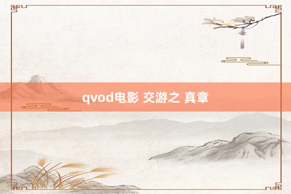 qvod电影 交游之 真章