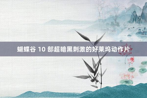 蝴蝶谷 10 部超暗黑刺激的好莱坞动作片
