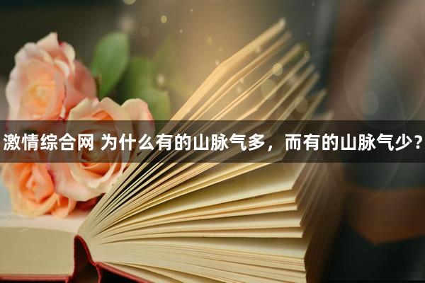 激情综合网 为什么有的山脉气多,而有的山脉气少?